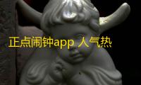 正点闹钟app 人气热度：50℃