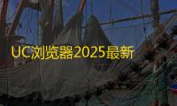 UC浏览器2025最新版